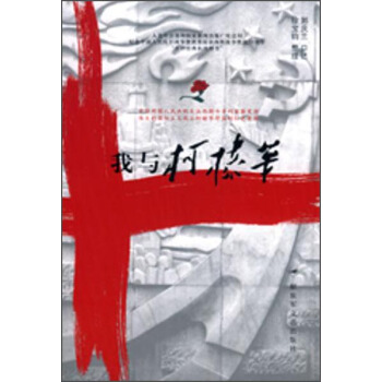 我与柯棣华 pdf epub mobi 电子书 下载