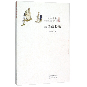 三國談心錄 pdf epub mobi 下载