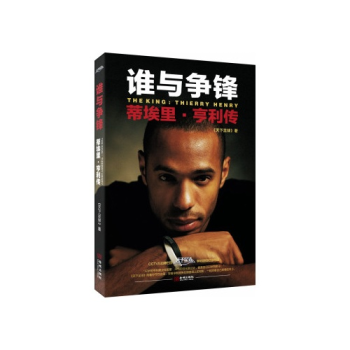 谁与争锋:蒂埃里.亨利传 图书 pdf epub mobi 电子书 下载