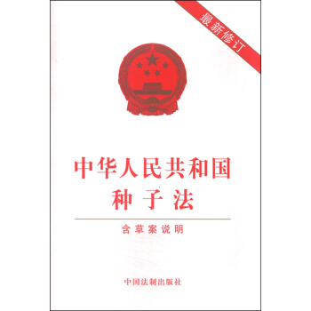 中华人民共和国种子法（最新修订 2015年版） pdf epub mobi 下载