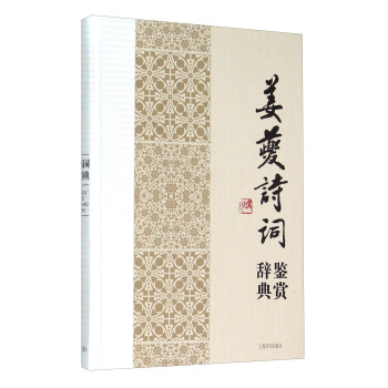 姜夔诗词鉴赏辞典 pdf epub mobi 电子书 下载