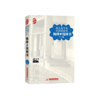 细水流年里的围城故事:杨绛与钱钟书 图书 pdf epub mobi 电子书 下载