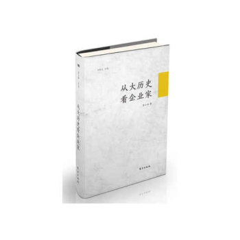 从大历史看企业家 图书 pdf epub mobi 电子书 下载