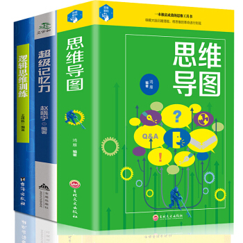 正版包郵 思維導圖 超級記憶力 邏輯思維訓練書 提高大腦記憶力方法與技巧 提升智力與謀略 成功學書籍 pdf epub mobi 電子書 下載