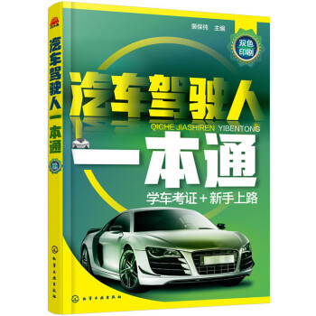 汽車駕駛人一本通 pdf epub mobi 下载
