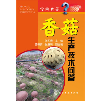 你问我答：香菇生产技术问答 pdf epub mobi 下载