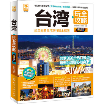 台湾玩全攻略(2016-2017全彩升级版)