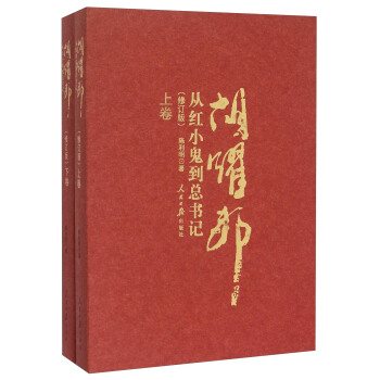 胡耀邦（从红小鬼到总书记 修订版 套装上下册） pdf epub mobi 电子书 下载
