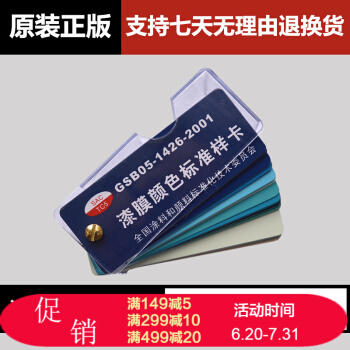 GSB国标色卡中国油漆涂料色卡GSB05-1426-2001漆膜颜色标准样卡含83种颜色 pdf epub mobi 下载