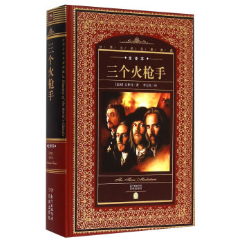 三个火枪手（全译本） [The Three Musketeers] pdf epub mobi 电子书 下载