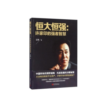 恒大恒强--许家印的强者智慧 图书 pdf epub mobi 电子书 下载