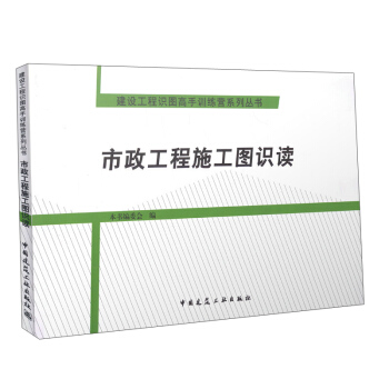 市政工程施工圖識讀 pdf epub mobi 下载