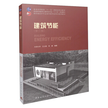 建筑节能（第三版） [Building Energy Efficiency] pdf epub mobi 电子书 下载