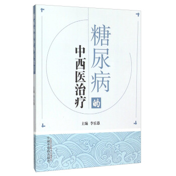 糖尿病的中西医治疗 pdf epub mobi 下载
