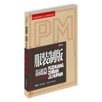 包邮 服装制版 基础篇 服装制版书籍 制衣厂打版纸样裁剪车板师傅参考书 服装设计自学做衣 pdf epub mobi 电子书 下载
