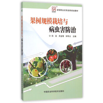 果樹規模栽培與病蟲害防治