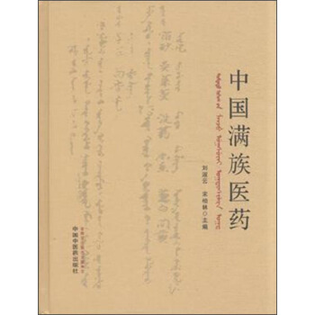 中國滿族醫藥 pdf epub mobi 下载