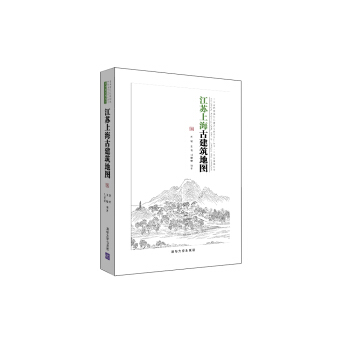 江蘇上海古建築地圖/中國古代建築知識普及與傳承係列叢書中國古建築地圖