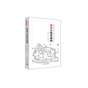 福建古建築地圖/中國古代建築知識普及與傳承係列叢書中國古建築地圖