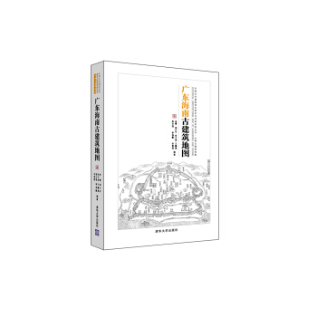廣東海南古建築地圖/中國古代建築知識普及與傳承係列叢書中國古建築地圖