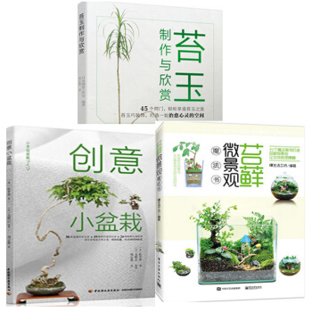 包郵苔玉製作與欣賞+創意小盆栽+苔蘚微景觀魔法書 3本 pdf epub mobi 電子書 下載