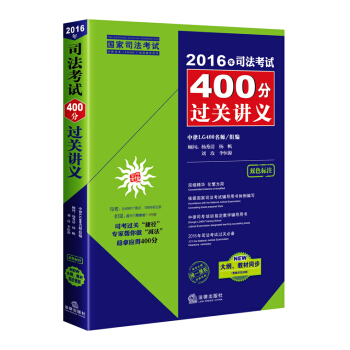 2016年司法考试400分过关讲义（双色标注、新大纲教材同步更新） pdf epub mobi 下载