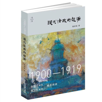 天下·現代法政的起源：1900—1919 pdf epub mobi 電子書 下載