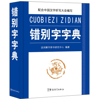 錯彆字字典