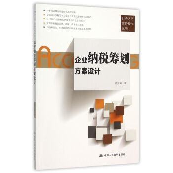 企業納稅籌劃方案設計/財會人員實務操作叢書 pdf epub mobi 下载