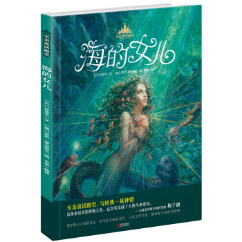 至美童话殿堂：海的女儿 [7-10岁] pdf epub mobi 下载