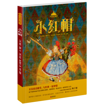 至美童话殿堂：小红帽 [7-10岁] pdf epub mobi 下载