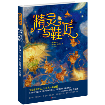 至美童话殿堂：精灵与鞋匠 [7-10岁] pdf epub mobi 下载