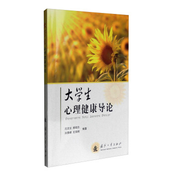 大學生心理健康導論 pdf epub mobi 下载