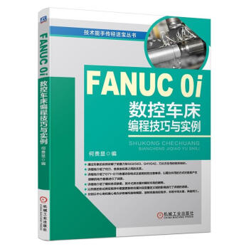 FANUC 0i數控車床編程技巧與實例 何貴顯 數控車床編程與操作 fanuc數控係統 車 pdf epub mobi 電子書 下載