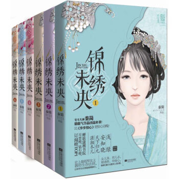 锦绣未央（套装全6册） pdf epub mobi 下载