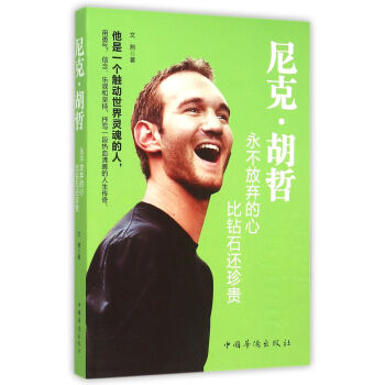 尼克·胡哲：永不放弃的心，比钻石还珍贵 pdf epub mobi 下载