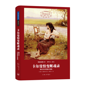 世界名著名译文库 梅里美集：卡尔曼情变断魂录 pdf epub mobi 下载