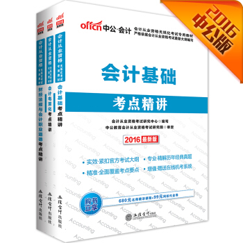 中公版·2016会计从业资格考试专用套装：（会计电算化+会计基础+财经法规）考点精讲（套装3册） pdf epub mobi 下载