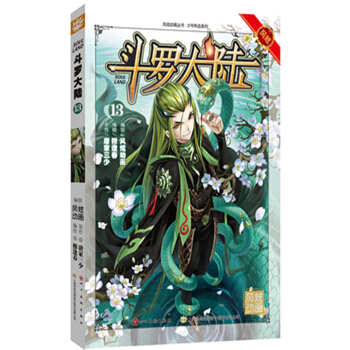 鬥羅大陸13（漫畫版） pdf epub mobi 電子書 下載