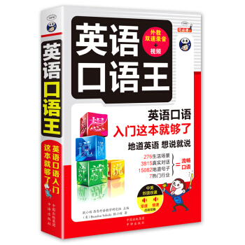 英語口語王 英語口語入門這本就夠瞭