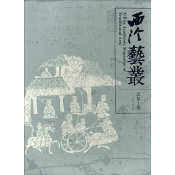 西泠藝叢（二〇一五年 第十期，總第十期） [Xiling Academic Magazine of Traditional Arts] pdf epub mobi 下载