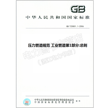 GB/T20801.1-2006 工业管道第1部分:总则 20801 pdf epub mobi 下载