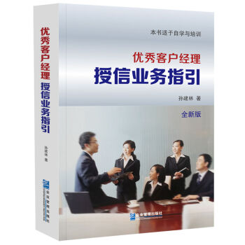 優秀客戶經理授信業務指引 pdf epub mobi 電子書 下載