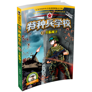 特種兵學校7：—兵臨城下 [7-11歲] pdf epub mobi 下载