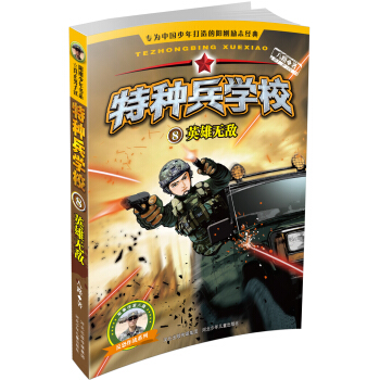 特种兵学校8：英雄无敌 [7-11岁] pdf epub mobi 下载