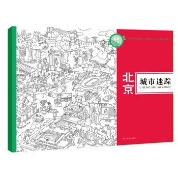 城市迷踪：北京 pdf epub mobi 下载