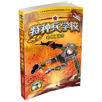 特種兵學校5：機械戰士 [7-11歲] pdf epub mobi 下载