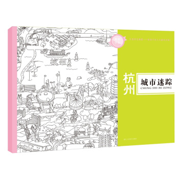 城市迷踪：杭州 pdf epub mobi 下载