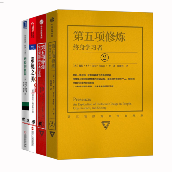 第五项修炼+第五项修炼终身学习者+系统之美+增长极限【套装4册】 pdf epub mobi 下载