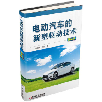 電動汽車的新型驅動技術（第2版） pdf epub mobi 下载
